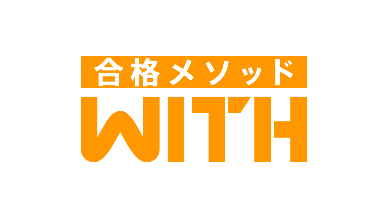 合格メソッドWITH－ie】の口コミ・料金をチェック - 塾ナビ